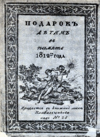 ������� ����� � ������ 1812 �. (������). ���.� 1814. ��������� ������������� �������� �. �. ������������ �������� � ���� ��������� ��������� ������, ������� ������ ������ ����� � ������� ������� ��������. ������, ��������� �� 34 (�� ����� ���� ��������) ������������� �� ����, ������������ ��������, ���������� '������� ����� � ������ 1812 �.'. �� ������ �������� ���������������� ���������� �� ��������� � ��� �����, ������������ ������ �������� ������ (�������� � ����������) �� ����� ������������� �����. ��� ������ ��������� ��� ���������� ������������ ������������ ����� � ���������� ������. �������, ���������� � ������, ���� ������������ ������� � ��������� ���������� ��������� �. �. ����������, ������� � ������ ���� ������������� ����� �������� ���� ��������� �� ������ ���������� ������. �� ������ ������ ���� ����� � �. �. �����������, ���������� ������� ����������, � �. �. �������. ������������� ����� �������������� ���������� �������, � ��� ������� ��������� ���� �����. ���� ������� ����� �������������������� ������ - ������� ��������������. '������������� ������' - ������ � ������ ������������ ����� ������������ �������, ���������� ������������ �����������, ������� ����������� ������� �����������, �������� �� ���� ������, �������� � �������� ������, ����������� ��������������� �����.