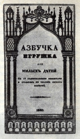 ������� ������� ��� ����� �����. �., 1840. ���������, ������ �������� ������ ���������� ��������� � ����������� �� ���������� ����� �������. � ����� ����������� �������� � ������������������ ����� � ������ �� ���, ��� ���� ������������ � �������� ��������. ������� ����� �������� �������� ��������� ��� ������. � ������� �� ������� ����� � ������� ��� ��������� ������ � ���������. ������ ����� ���������� ��������������-��������������� ������� � �����, � ������� ������������ ������ �������� ���� � ��������. ������ '�������' �������������� ������������� ������������. ������, ������ ���� ������������� ��� ��������� ���������� � ���������� ������. �� ���� ������� � ������ ���� �����, � ������� ������������ � �������: ����, ������, �����, ������ � ��. ������ ����������, ��� � �������� XIX �. ���������� ���� ���������� ���������� �������������� �������, ��������������� ��� �������� ����� ������ � ��� ������